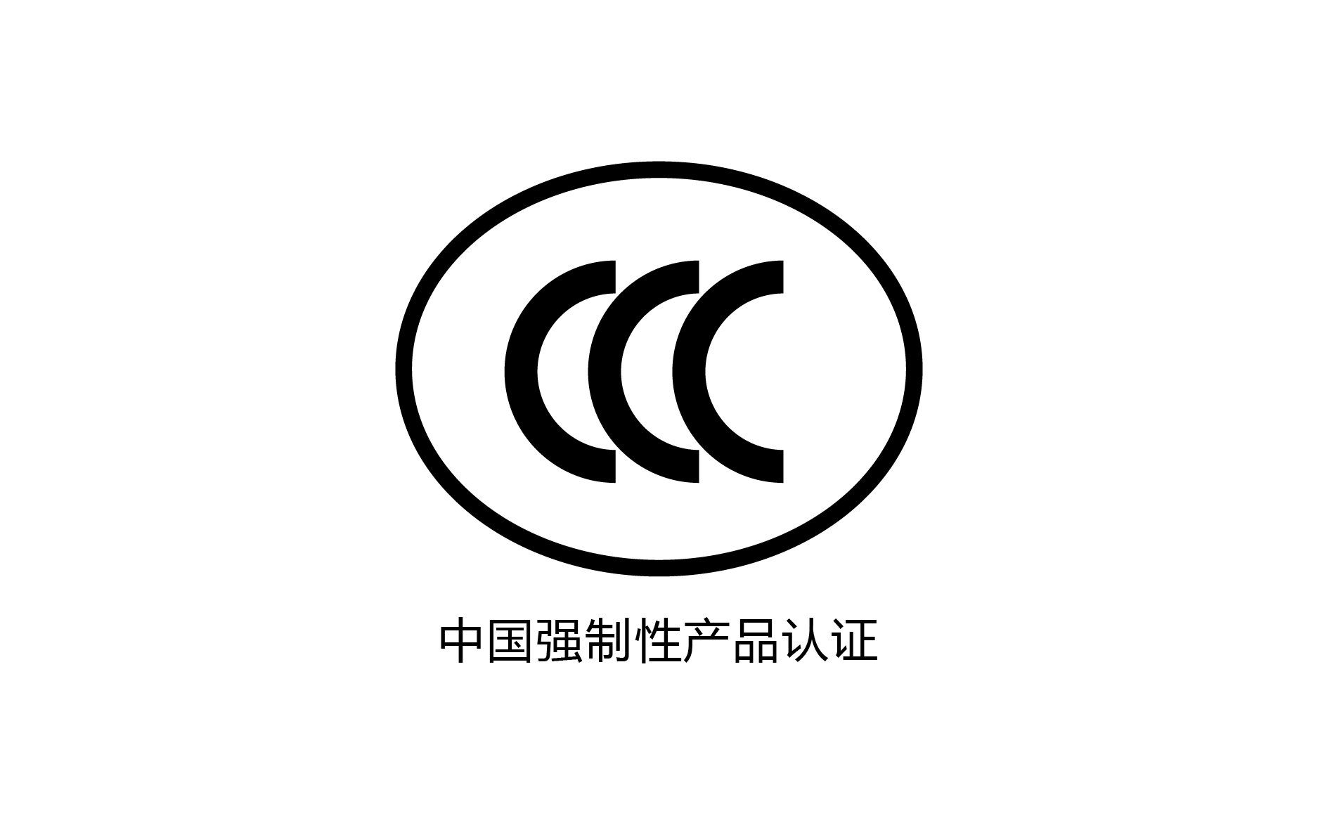 3-CCC中国强制性产品认证.png