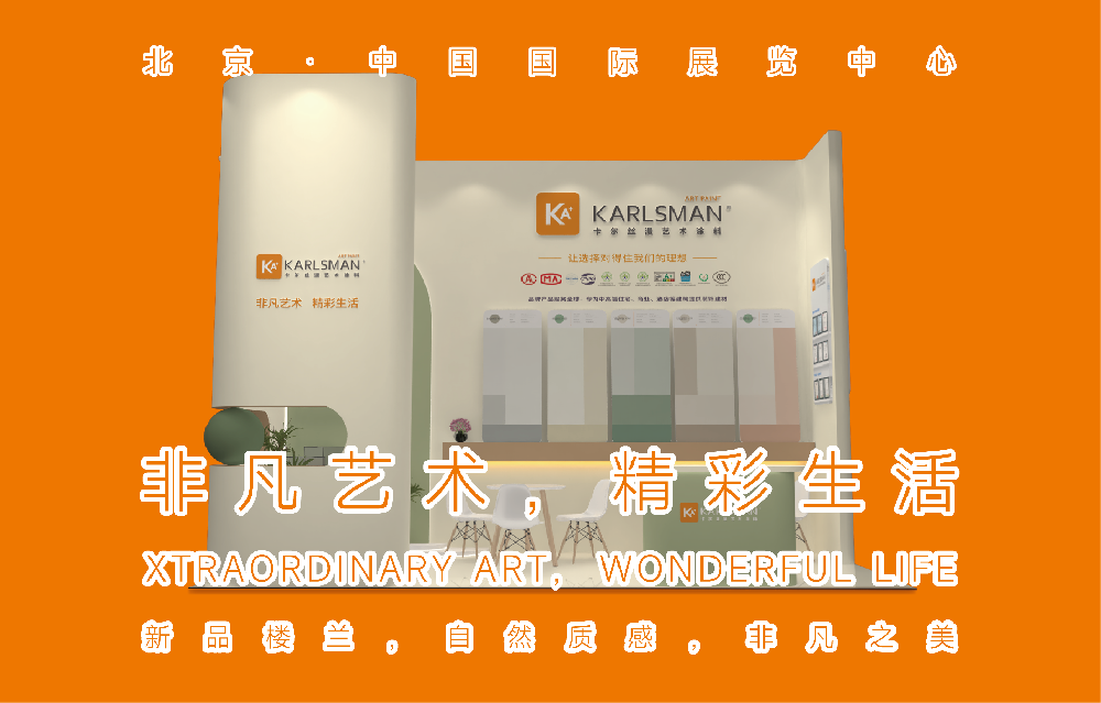 卡尔丝漫 | 2025中国北京建材展览会