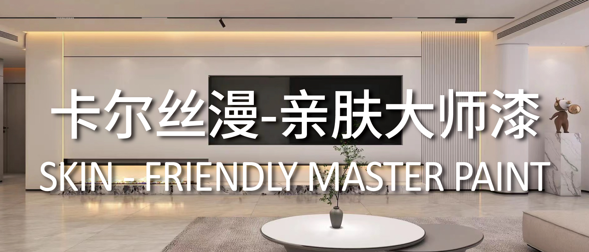 公众号 亲肤大师漆-2-01.jpg